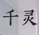 千灵
