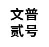 文普贰号