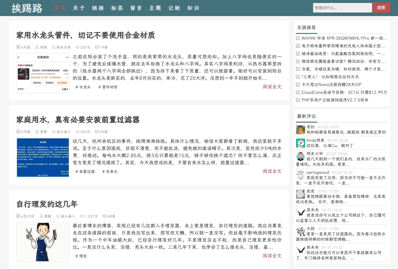 挨踢路 – 老狼博客