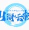 山海云栈